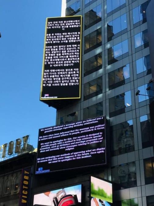 타임스스퀘어 광고판에 올라온 '노무현 전 대통령 비하광고 게시' 사과문 [미씨USA 사이트 캡처]