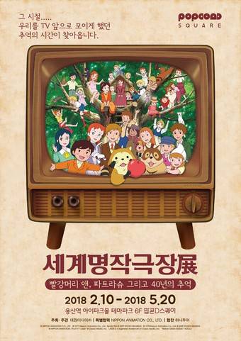 대원미디어가 팝콘D스퀘어의 개장을 기념해 '세계명작극장展'을 개최한다. © News1