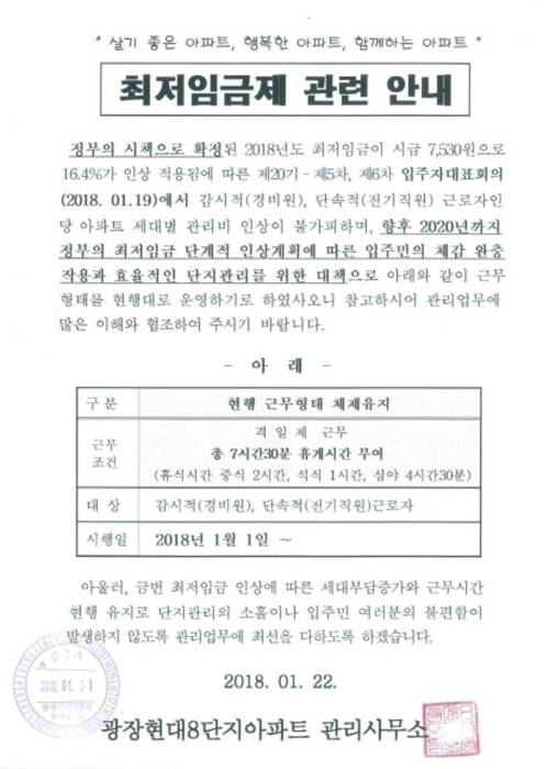 광장현대8단지아파트, 경비원 최저임금 인상 안내문 (서울=연합뉴스) 서울 광진구 광장현대8단지아파트는 최근 입주자대표회의를 열어 경비원 월급을 209만원으로 인상하기로 의결했다. [광장현대8단지아파트제공=연합뉴스]