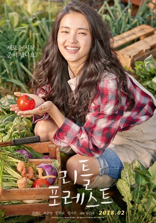 김태리X류준열 '리틀 포레스트' 2월28일 개봉 확정