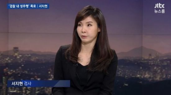 자신이 성추행 당했다고 폭로한 서지현 검사. [사진 JTBC 캡처]
