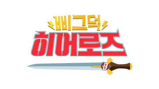 '삐그덕 히어로즈' / 사진=MBC 제공