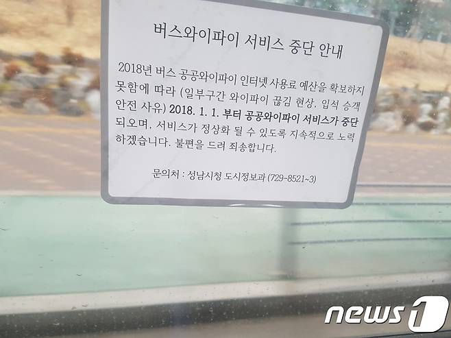 성남시가 붙여놓은 무료 공공와이파이 서비스 중단 안내문.© News1