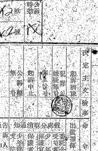 불기소 처분을 결정한 검찰관 이의식의 도장, 1949년. 임경석 제공