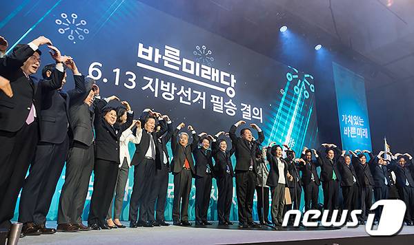 박주선, 유승민 바른미래당 공동대표를 비롯한 의원들이 13일 오후 경기 고양시 일산서구 킨텍스에서 열린 바른미래당 출범대회에서 6.13 지방선거 필승을 결의하고 있다. 2018.2.13/뉴스1 © News1 안은나 기자