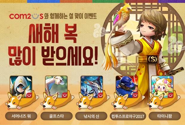 컴투스 설 이벤트