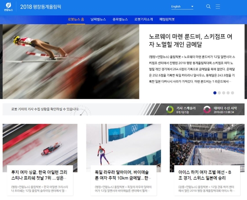 연합뉴스 평창동계올림픽 로봇뉴스 서비스 '올림픽봇' 웹사이트 첫 화면