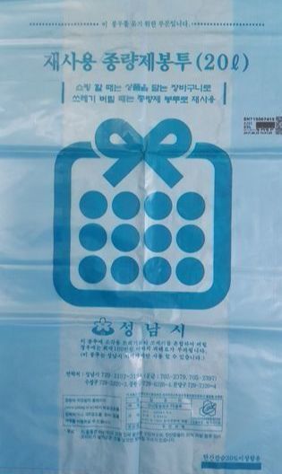 경기도 성남시 종량제봉투