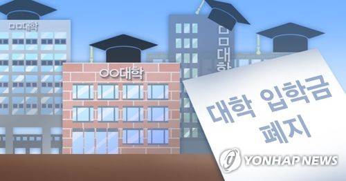 대학 입학금 폐지 (PG) [제작 최자윤, 조혜인] 일러스트