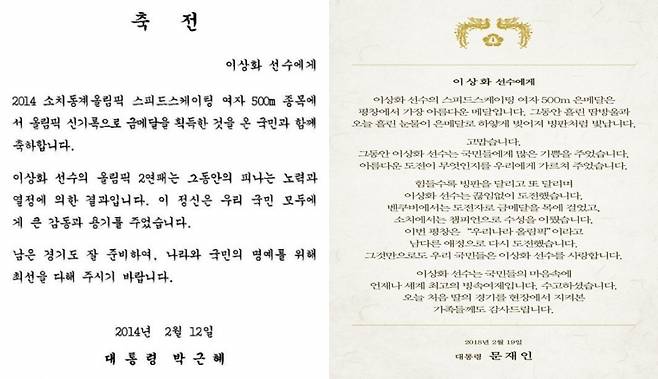 스피드스케이팅 이상화 선수가 받은 박근혜 전 대통령의 축전(왼쪽)과 문재인 대통령의 축전.