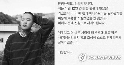 래퍼 던말릭, 미성년자 팬 성추행 의혹에 "인정하고 사과" 래퍼 던말릭 [던말릭 페이스북 캡처], 던말릭의 사과문 [던말릭 인스타그램 캡처]