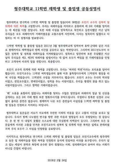 청주대 연극학과 11학번 재학생 및 졸업생 공동성명서.