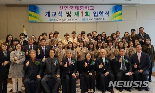 【창원=뉴시스】 홍정명 기자 = 지난 24일 경남 진주시 MBC컨벤션센터에서 열린 '선인국제중학교 2018학년도 개교식 및 제1회 입학식'에 참석한 박종훈(앞줄 오른쪽 다섯 번째) 경남도교육감 등이 입학생들과 기념촬영을 하고 있다.2018.02.25.(사진=선인국제중학교 제공) photo@newsis.com