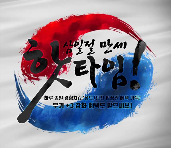 엘소드 삼일절 이벤트 이미지