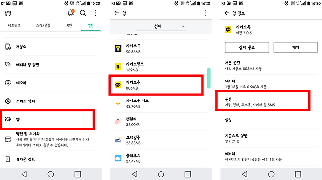 앱 설치 후 권한 재설정 방법 및 카카오톡이 요구하는 권한
