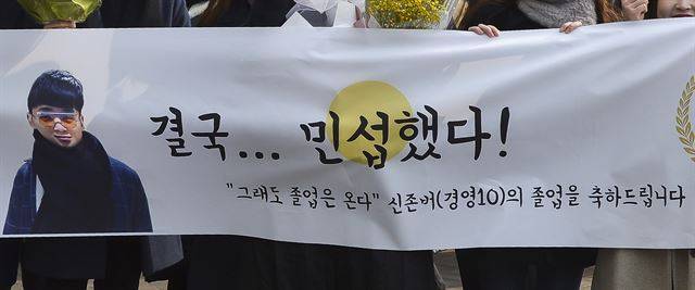 22일 마포구 홍익대학교 졸업식. ‘그래도 졸업은 온다’라고 쓰인 졸업 현수막은 비트코인에 투자했다 실패를 맛 본 졸업생 신민섭(28)씨를 위해 친구들이 준비했다.