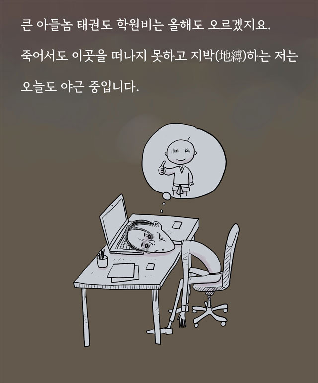 9회 ‘일과삶붕괴병’ 웹툰은 ‘조국과 민족’으로 이름을 알린 강태진 작가가 직장 스트레스로 건강이 악화된 회사원 김진성(가명)  씨의 사연을 토대로 그렸다. ‘지박(地縛·땅에 얽매임)’은 늦은 밤까지 회사에 묶여 사는 직장인의 일상을 의미한다.