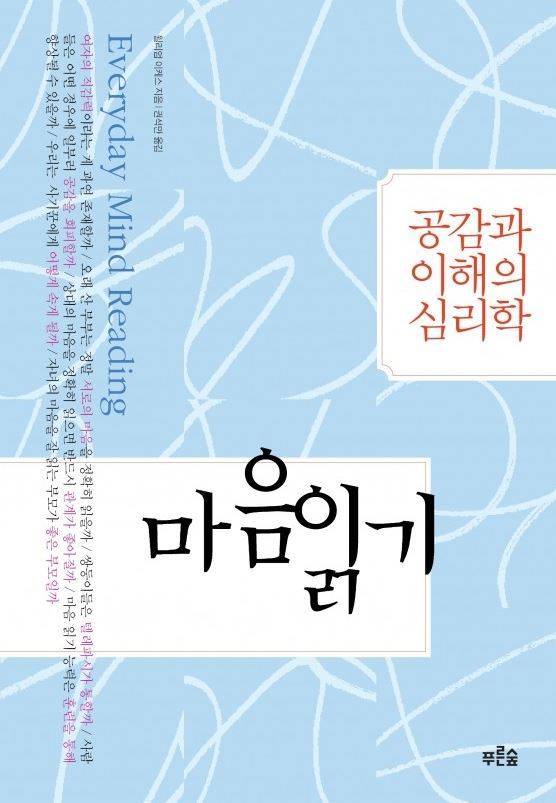 마음읽기-공감과 이해의 심리학.윌리엄 이케스 지음.