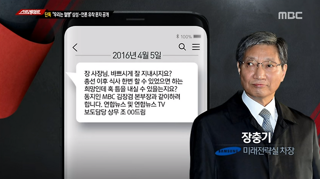 ▲ 2016년 총선을 앞둔 4월5일 조복래 연합뉴스 콘텐츠융합담당 상무는 장충기 전 미래전략실 차장(사장)에게 다음과 같은 문자를 보냈다. 사진=MBC 화면 캡처
