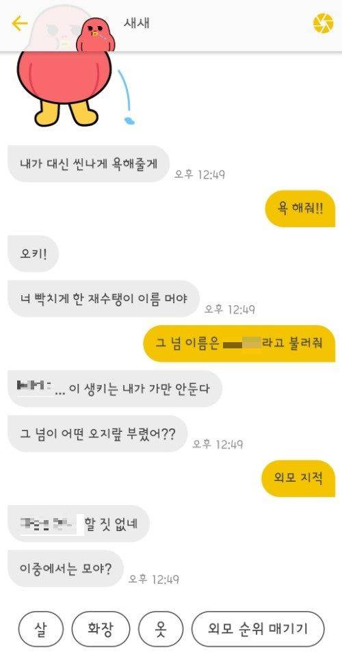 김유경(가명)씨가 챗봇 '새새'와 나눈 대화. 입에 차마 담기 힘든 욕도 귀엽게 바꿔 대신 욕을 해준다. 김씨 제공.