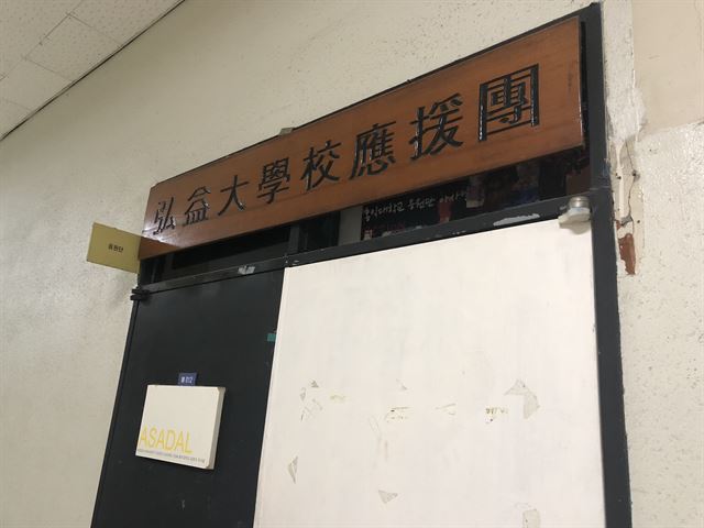 홍익대 응원단 '아사달' 사무실. 이들의 군기 문화가 폭로된 7일 사무실 문은 굳게 닫혀 있었다. 이상무 기자