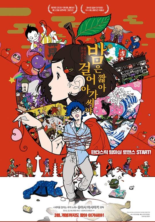 밤은 짧아 걸어 아가씨야