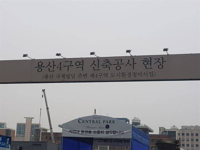 용산 4구역 도시환경정비사업 공사현장의 모습.