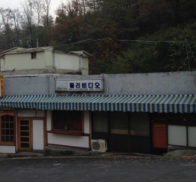 연희동 궁동공원 앞 둘리비디오