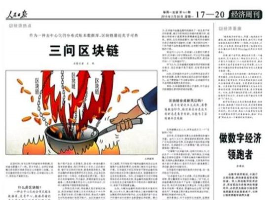 중국 인민일보는 지난 달 26일 블록체인에 관한 특집 기사를 다뤘다. (사진=인민일보)