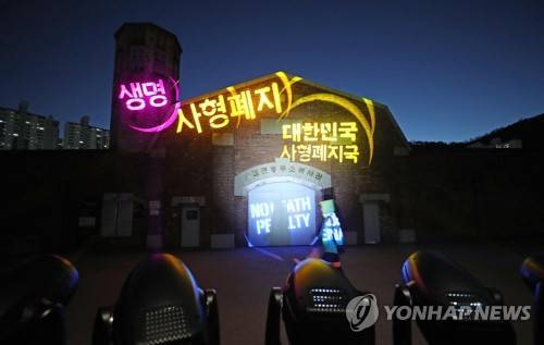 서대문형무소 역사관 에 비춰진 사형폐지 조명 퍼포먼스 지난해 11월 서울 서대문형무소 역사관에 사형제도폐지를 촉구하는 조명 퍼포먼스. 사형제도폐지 종교인권시민단체 연석회의 주관으로 열린 이 날 행사는 '세계 사형반대의 날'을 맞아 이뤄졌다. [연합뉴스 자료사진]