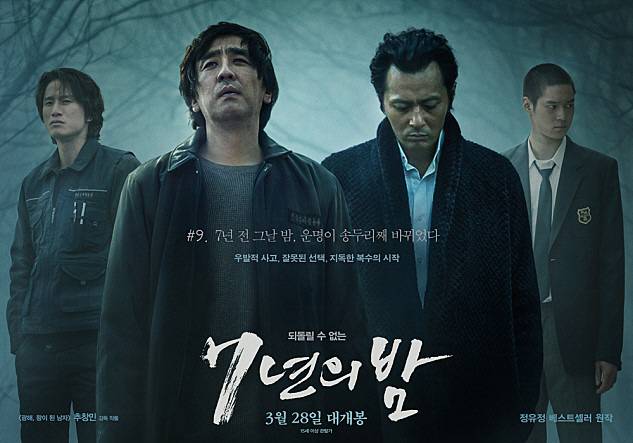 ‘7년의 밤’ 포스터