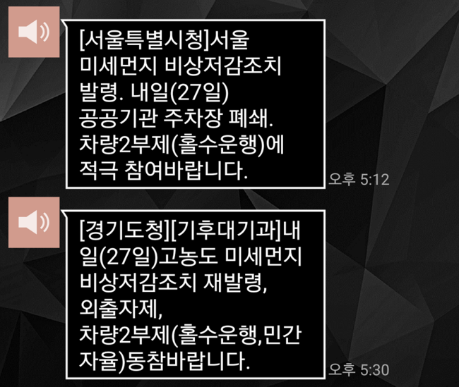 미세먼제 비상저감 조치 발령 재난문자.
