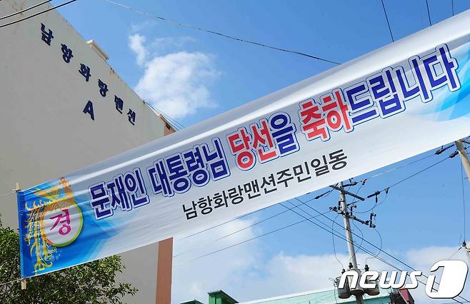 지난해 대선 직후 문재인 대통령의 모친이 거주하는 부산 영도구 남항동 남항화랑맨션에 문재인 대통령 당선을 축하하는 현수막이 걸려있다.2017.5.10/뉴스1 © News1 여주연 기자