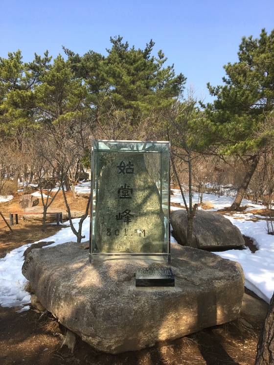 고당봉 옛 정상석. 2016년 낙뢰로 깨진 것을 북문 근처로 옮겨 보존 중이다. [사진 하만윤]