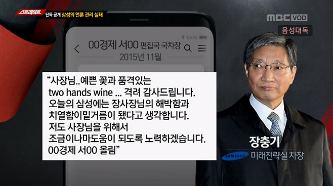 ▲ 서양원 매일경제 편집국장은 2015년 11월 장충기 전 삼성 미래전략실 차장(사장)에게 선물에 대한 감사를 표했다. 사진=MBC 스트레이트