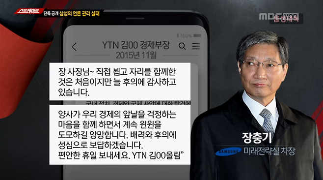 ▲ 삼성 유착 의혹에 연루된 김태현 YTN 부국장도 2015년 11월 장 전 사장에게 다음과 같은 문자를 보냈다. 사진=MBC 스트레이트