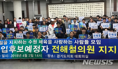 【수원=뉴시스】 박다예 기자 = 경기 수원지역 체육단체들이 2일 오후 경기도의회 대회의실에서 도지사에 출마하는 전해철 국회의원(더불어민주당·안산상록갑) 지지를 선언하는 기자회견을 열고 포즈를 취하고 있다.2018.04.02 pdy@newsis.com