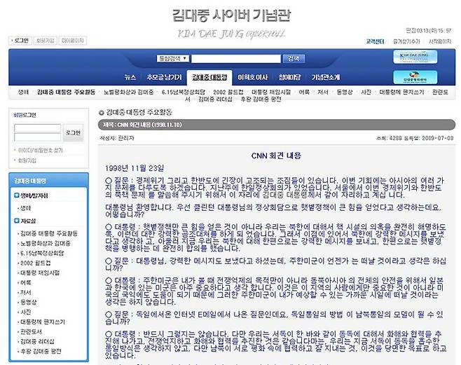김대중 사이버기념관에 나와 있는 1998년 11월 23일 김대중 전 대통령의 CNN 인터뷰 전문(사진=김대중 사이버기념관 캡처)