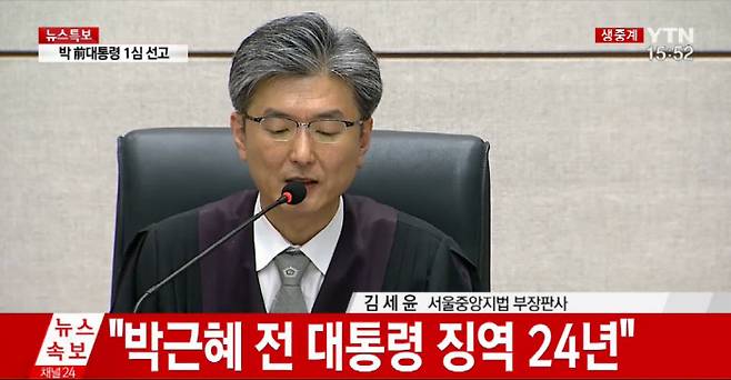 6일 박근혜 전 대통령 1심 선고. YTN 화면 갈무리