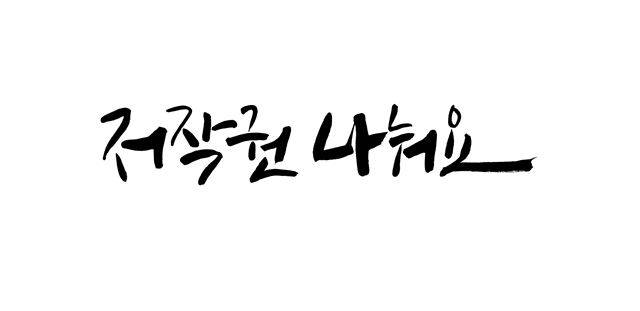 캘리그라피 작가 이상현씨가 한국일보의 저작권 공유 기획을 위해 쓴 ‘저작권 나눠요’. 이상현씨 제공