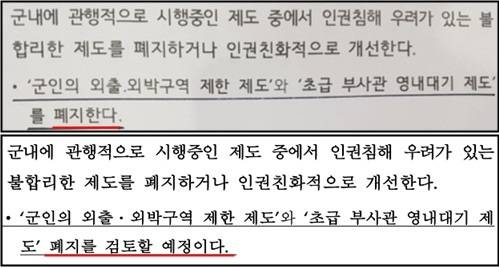 국방부가 2월 21일 배포한 위수지역 관련 보도자료(위)와 3월 8일 이후 국방부 홈페이지에 올려놓은 수정된 보도자료(아래). ⓒ국방부, 이창우