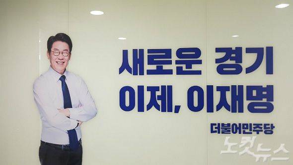 이재명 더불어민주당 경기도지사 예비후보 캠프 슬로건.(사진=동규 기자)