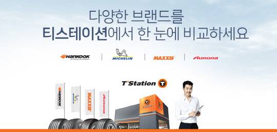 한국타이어가 4월부터 회사 서비스 전문점인 티스테이션에서 미쉐린 타이어를 판매한다. 이로써 티스테이션에서 판매하는 타이어 브랜드는 기존 한국타이어, 맥시스, 오로라에서 미쉐린을 더해 4종으로 늘어나게 됐다. <한국타이어 제공>