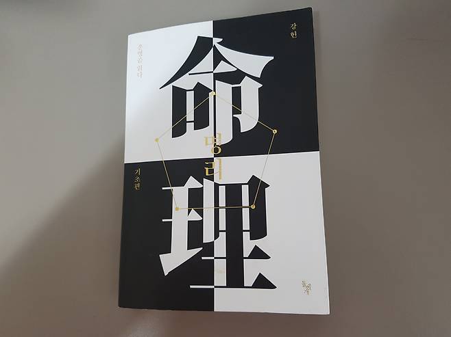 강헌 [명리, 운명을 읽다] ⓒ이주영