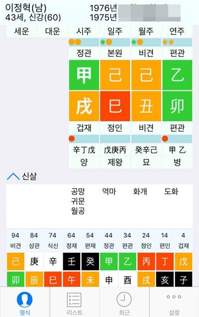 강헌의 명리 스마트폰 앱의 캡쳐사진. 연월일시만 넣으면 바로 자신의 사주팔자가 나타나게 되어 있다. ⓒ이정혁