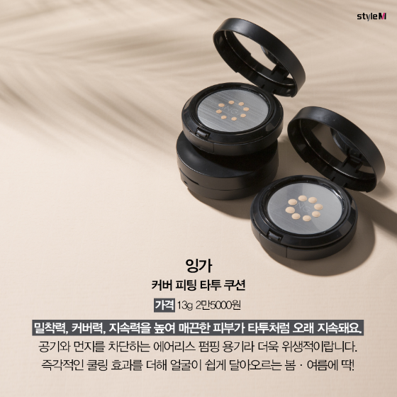 커버 피팅 타투 쿠션/사진제공=잉가