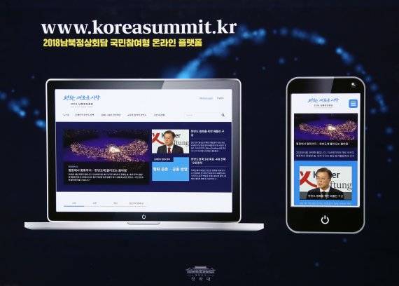남북정상회담 준비위원회는 오는 27일 남북정상회담을 앞두고 국민소통을 강화하기 위해 '2018 남북정상회담 온라인 플랫폼'을 구축했다. 준비위는 이를 통해 각종 속보를 실시간으로 국민에게 전달하고, 관련 자료를 아카이브로 제공할 예정이다. 플랫폼은 17일 낮 12시부터 운영된다.