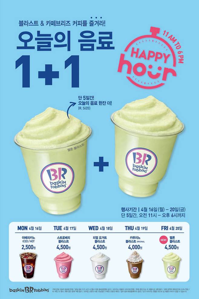 배스킨라빈스, '오늘의 음료 1+1' 프로모션 실시