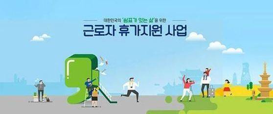 [사진 근로자 휴가지원사업 홈페이지]