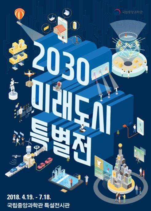 과학기술정보통신부 국립중앙과학관은 과학의 날을 맞아 첨단 과학기술의 발달로 구현될 2030년 미래 도시 삶의 모습을 소개하는 ‘2030 미래도시 특별전’을 개최한다고 18일 밝혔다.